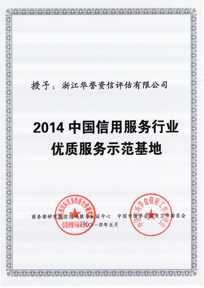 我司荣获2014中国信用服务行业优质服务示范基地