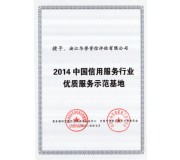 我司荣获2014中国信用服务行业优质服务示范基地