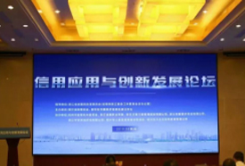 信用应用与创新发展论坛在杭州召开