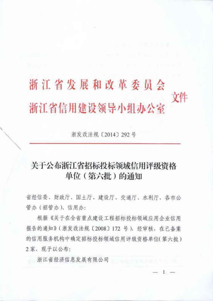 我司荣获浙江省招投标领域信用评级资格